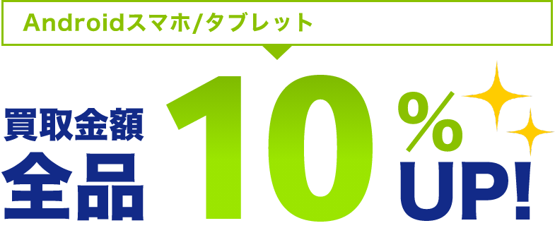 Android スマホ/タブレット 買取金額全品10%UP!