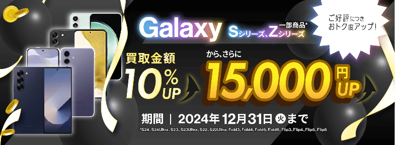 Galaxy 買取金額10%UP!から、さらに15,000円UP!