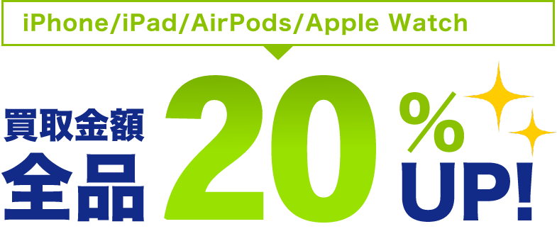 Apple製品 買取金額全品20%UP!