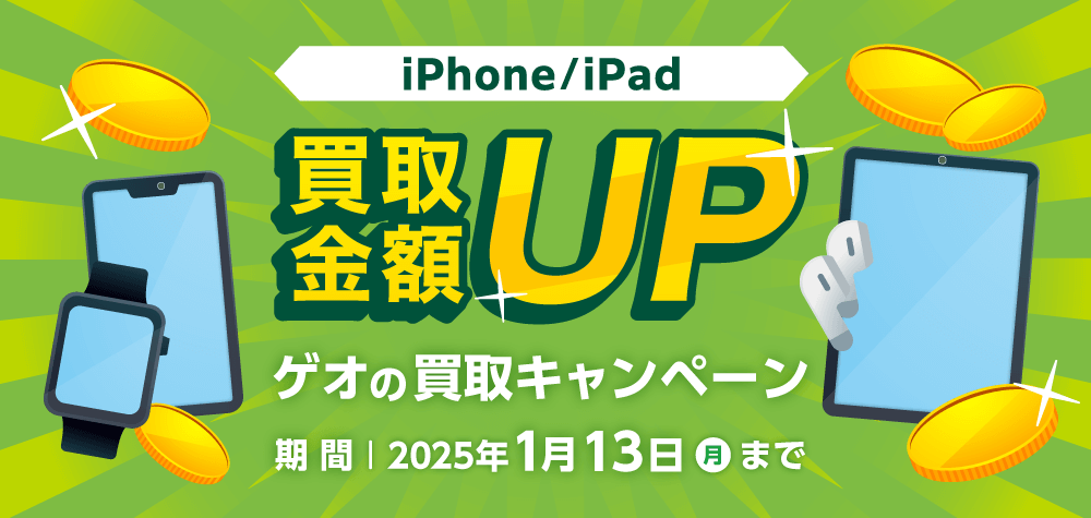 ゲオの買取キャンペーン 2025年1月13日(月)まで