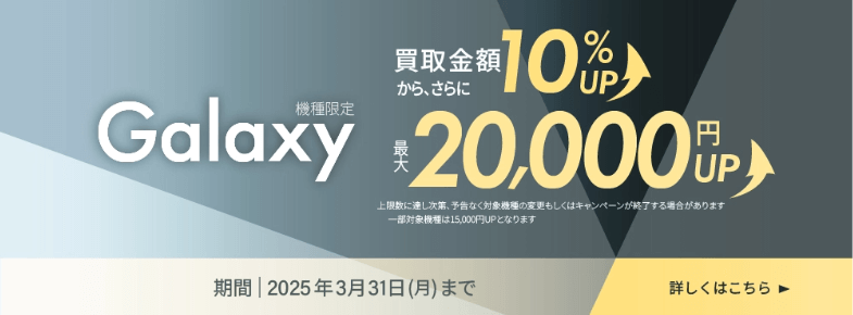 Galaxy 買取金額10%UP