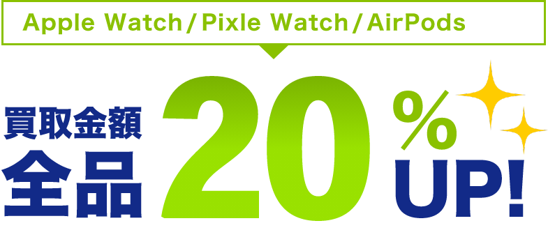 Apple Watch/Pixel Watch/AirPods 買取20%UP!