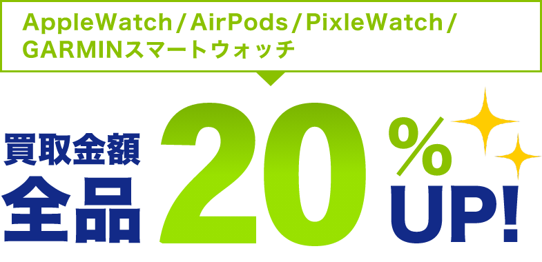 Apple Watch/AirPods/PixleWatch/GARMINスマートウォッチ 買取金額全品20%UP!