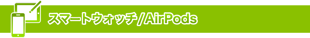 スマートウォッチ/AirPods