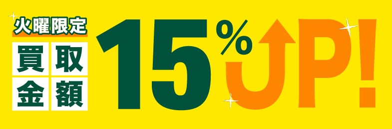 火曜限定 買取金額15%UP!