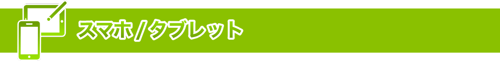 スマホ/タブレット