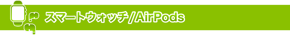 スマートウォッチ/AirPods