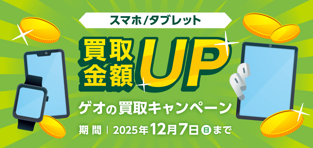 スマホ/タブレット 買取金額UP ゲオの買取キャンペーン 2025年12月7日(日)まで