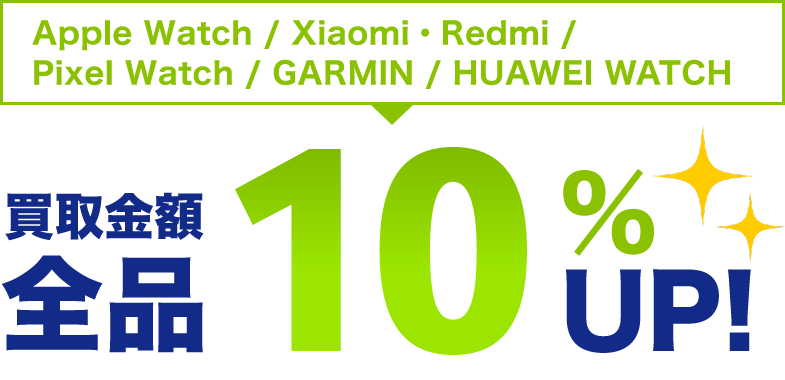 AppleWatch/PixelWatch/GARMINスマートウォッチ 買取金額全品10%UP!