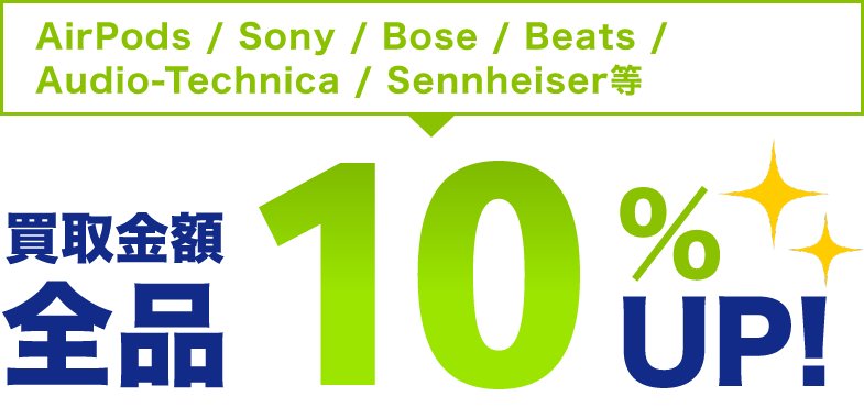 AirPods/Sony/Boseなどのイヤホン/ヘッドホン 買取金額全品10%UP!