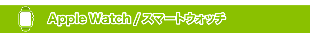 スマートウォッチ