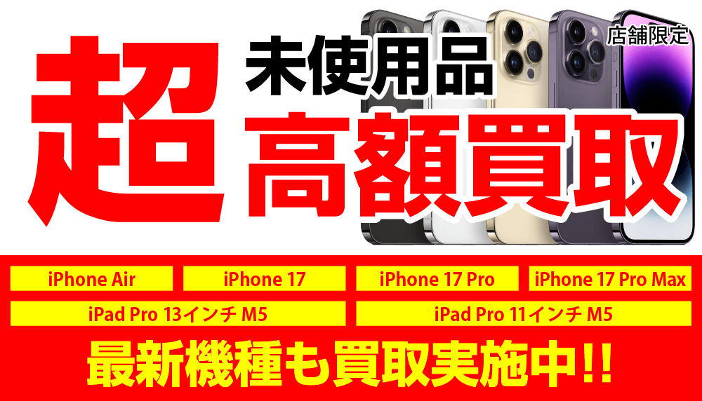店舗限定 未使用品超高額買取 最新機種も買取実施中!!