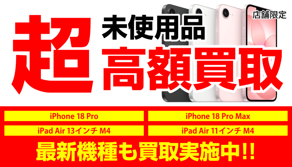 店舗限定 未使用品超高額買取 最新機種も買取実施中!!