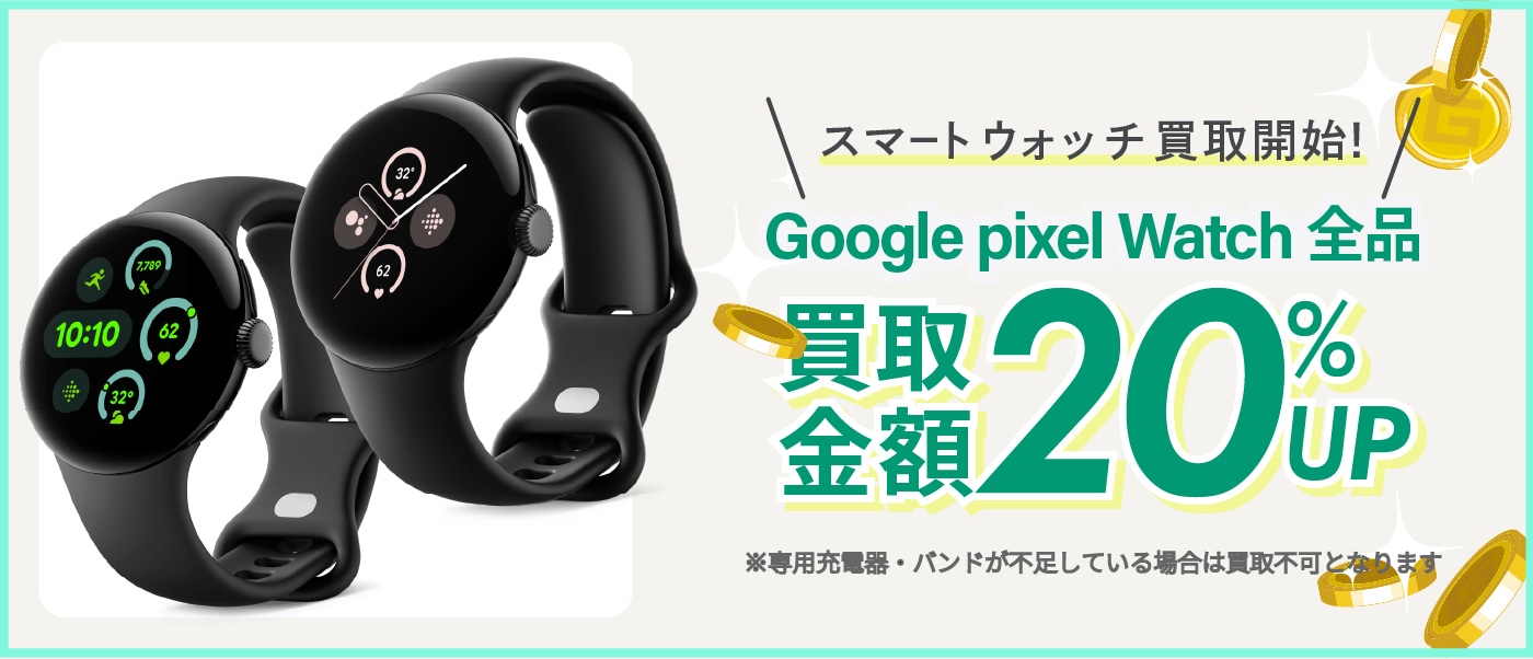 Smart Watch買取強化中 買取金額20%UP