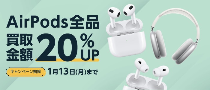 AirPods全品 買取金額20%UP