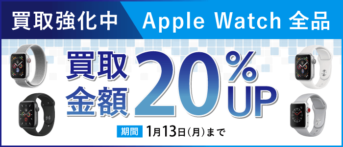 Apple Watch買取強化中 買取金額20%UP