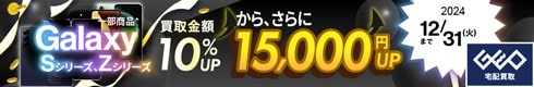 ギャラクシー全品 買取金額10%UP 期間|2024年12月31日(火)まで