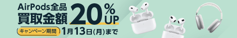 AirPods全品 買取金額20%UP