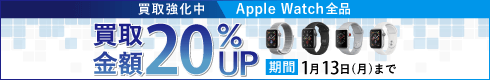 Apple Watch買取強化中 買取金額20%UP