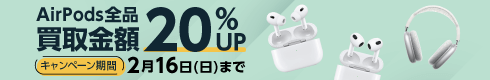 AirPods全品 買取金額20%UP