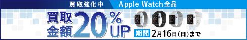 Apple Watch買取強化中 買取金額20%UP