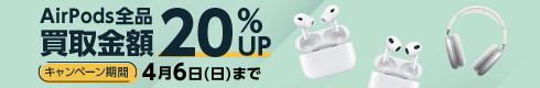 AirPods全品 買取金額20%UP