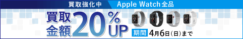 Apple Watch買取強化中 買取金額20%UP