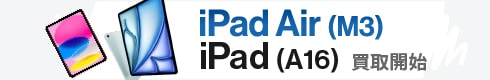 iPad Air (M3)・iPad (A16) 買取開始