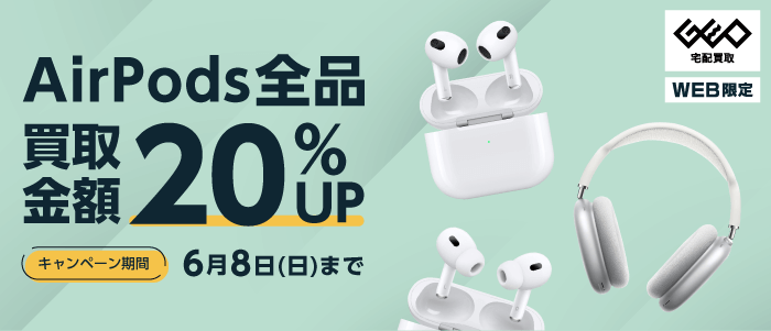 AirPods全品 買取金額20%UP