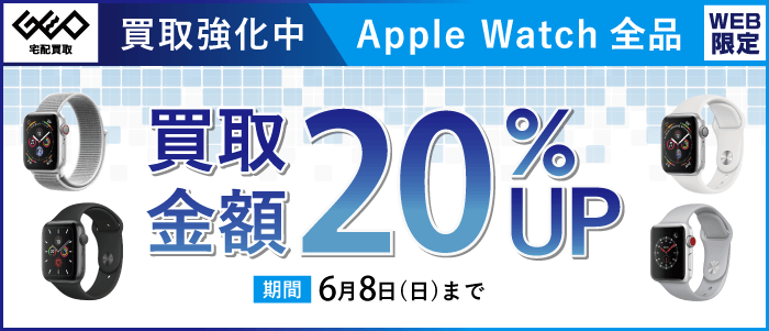 Apple Watch買取強化中 買取金額20%UP
