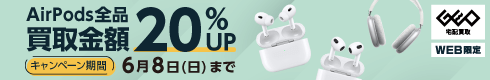 AirPods全品 買取金額20%UP