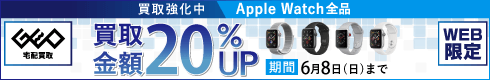 Apple Watch買取強化中 買取金額20%UP