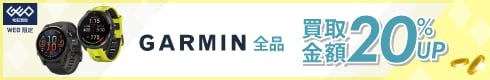 GARMIN 全品 買取金額20%UP
