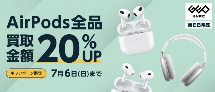 AirPods全品 買取金額20%UP