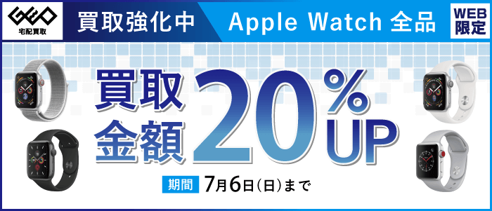 Apple Watch買取強化中 買取金額20%UP