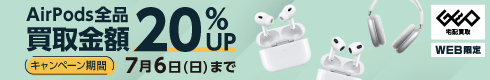 AirPods全品 買取金額20%UP
