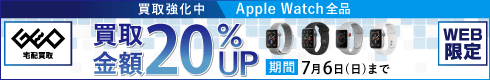 Apple Watch買取強化中 買取金額20%UP