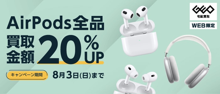 AirPods全品 買取金額20%UP