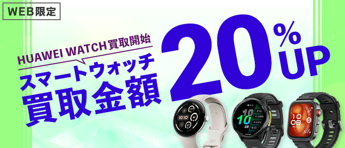 スマートウォッチ買取金額20%UP
