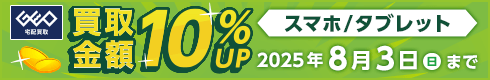 スマホ/タブレット 買取金額10%UP 火曜限定 買取金額15%UP 期間|2025年8月3日(日)まで ※端末に傷・割れが多い場合、正常に動作しない場合は対象外となります。