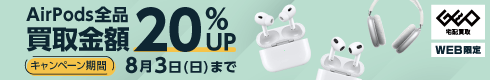 AirPods全品 買取金額20%UP