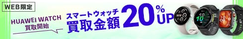 スマートウォッチ買取金額20%UP