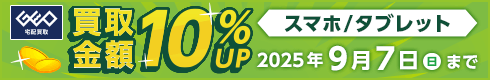 スマホ/タブレット 買取金額10%UP 火曜限定 買取金額15%UP 期間|2025年9月7日(日)まで ※端末に傷・割れが多い場合、正常に動作しない場合は対象外となります。