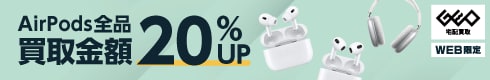 AirPods全品 買取金額20%UP
