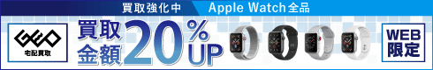 Apple Watch買取強化中 買取金額20%UP