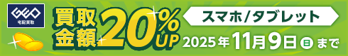 スマホ/タブレット 買取金額20%UP