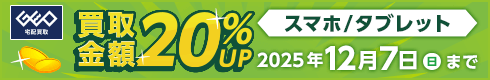 スマホ/タブレット 買取金額20%UP