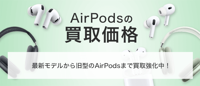 AirPodsの買取価格