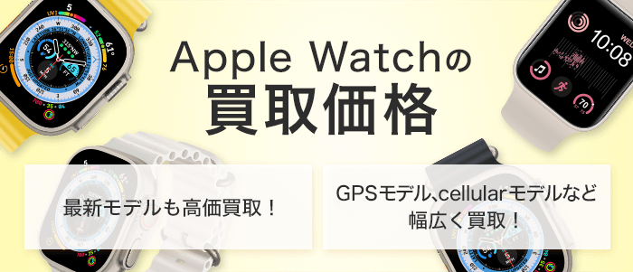 Apple Watchの買取価格