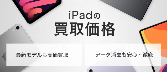 iPadの買取価格
